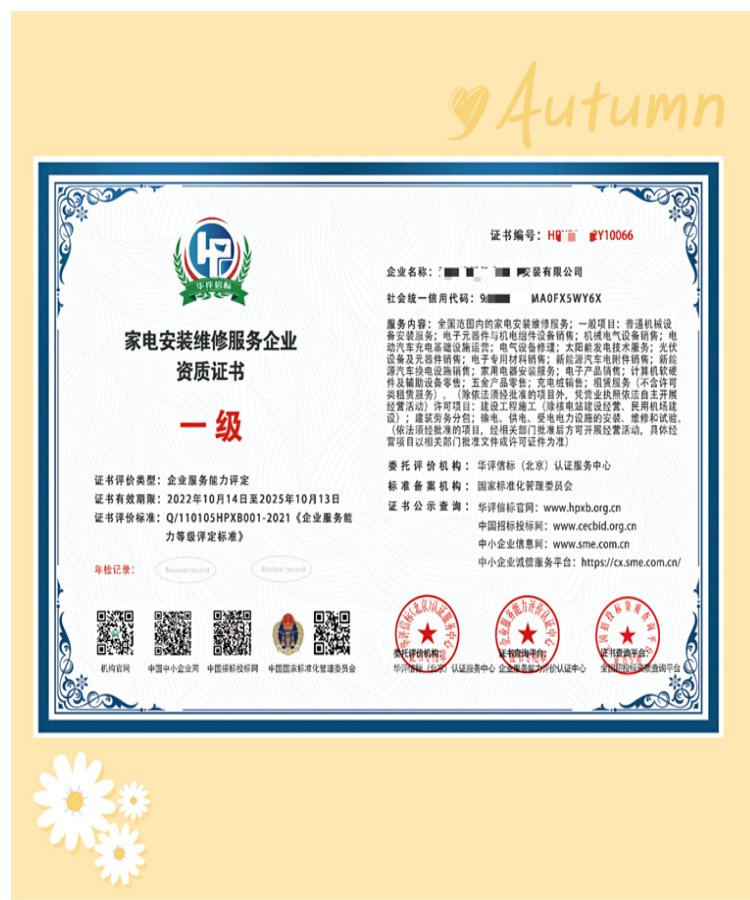 家电安装维修服务企业 资质证书诚信可靠 - 爱企查